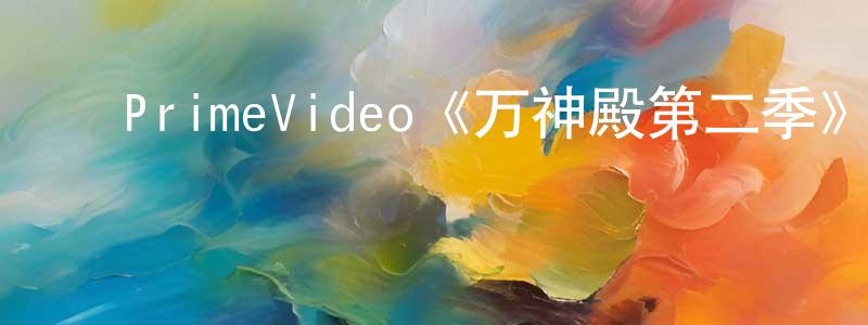 ﻿蔡永兰发布﻿PrimeVideo《万神殿第二季》迅雷下载/在线观看/百度云-动漫/卡通-美剧天堂
